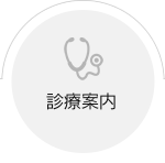 診療案内