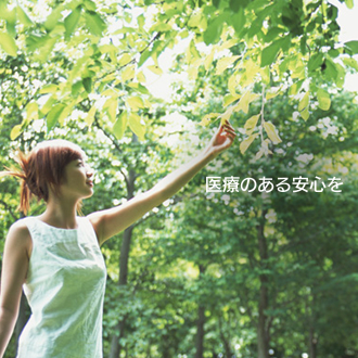 医療のある安心を